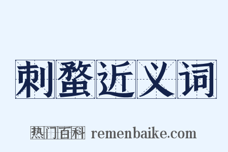 刺蝥近义词是什么意思的图片